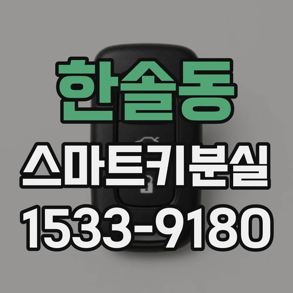 한솔동 스마트키분실