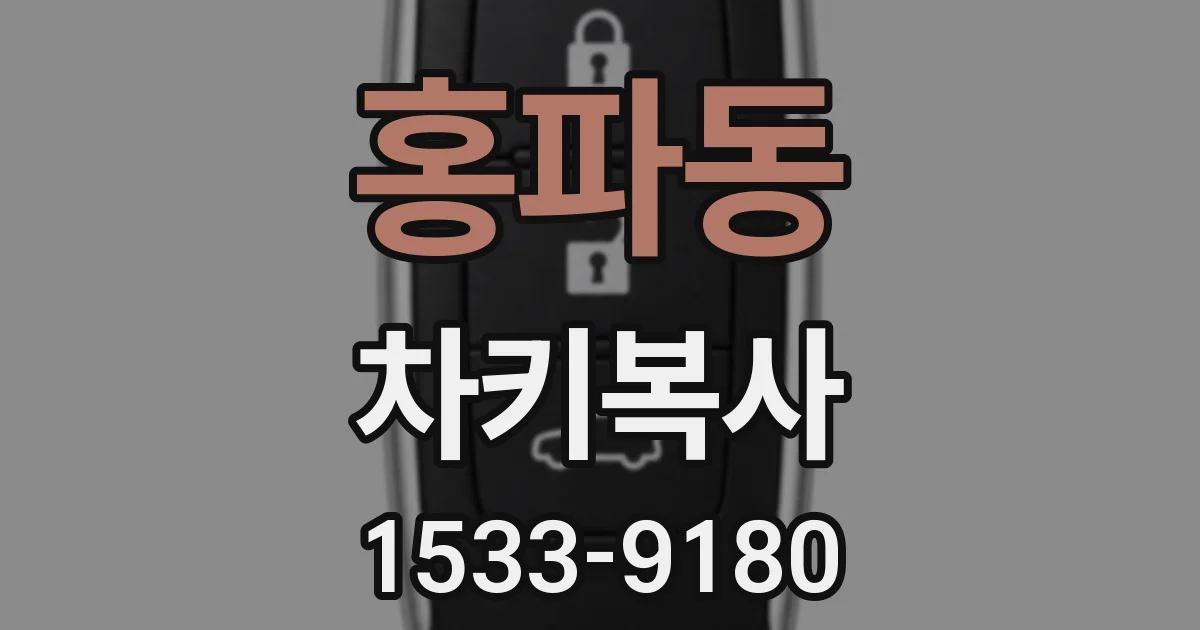 홍파동 차키복사