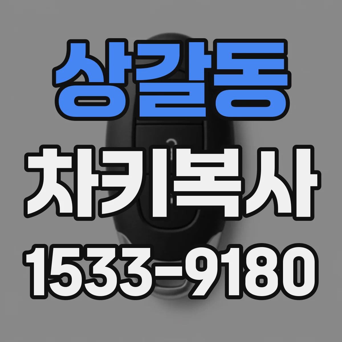 상갈동 차키복사