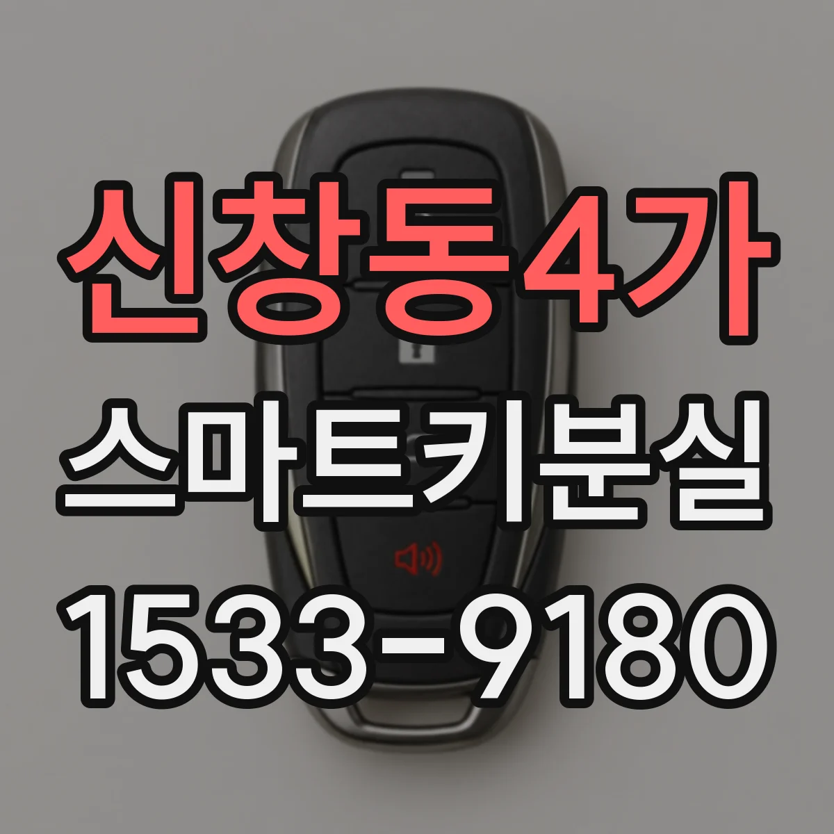 신창동4가 스마트키분실