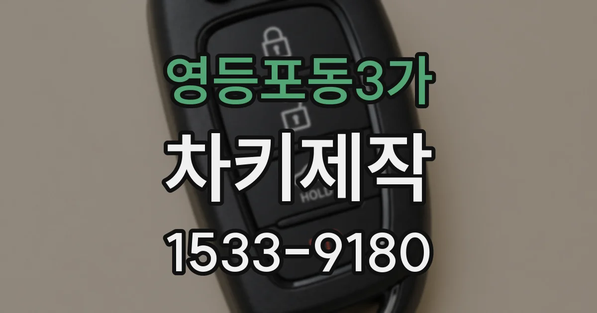 영등포동3가 차키제작
