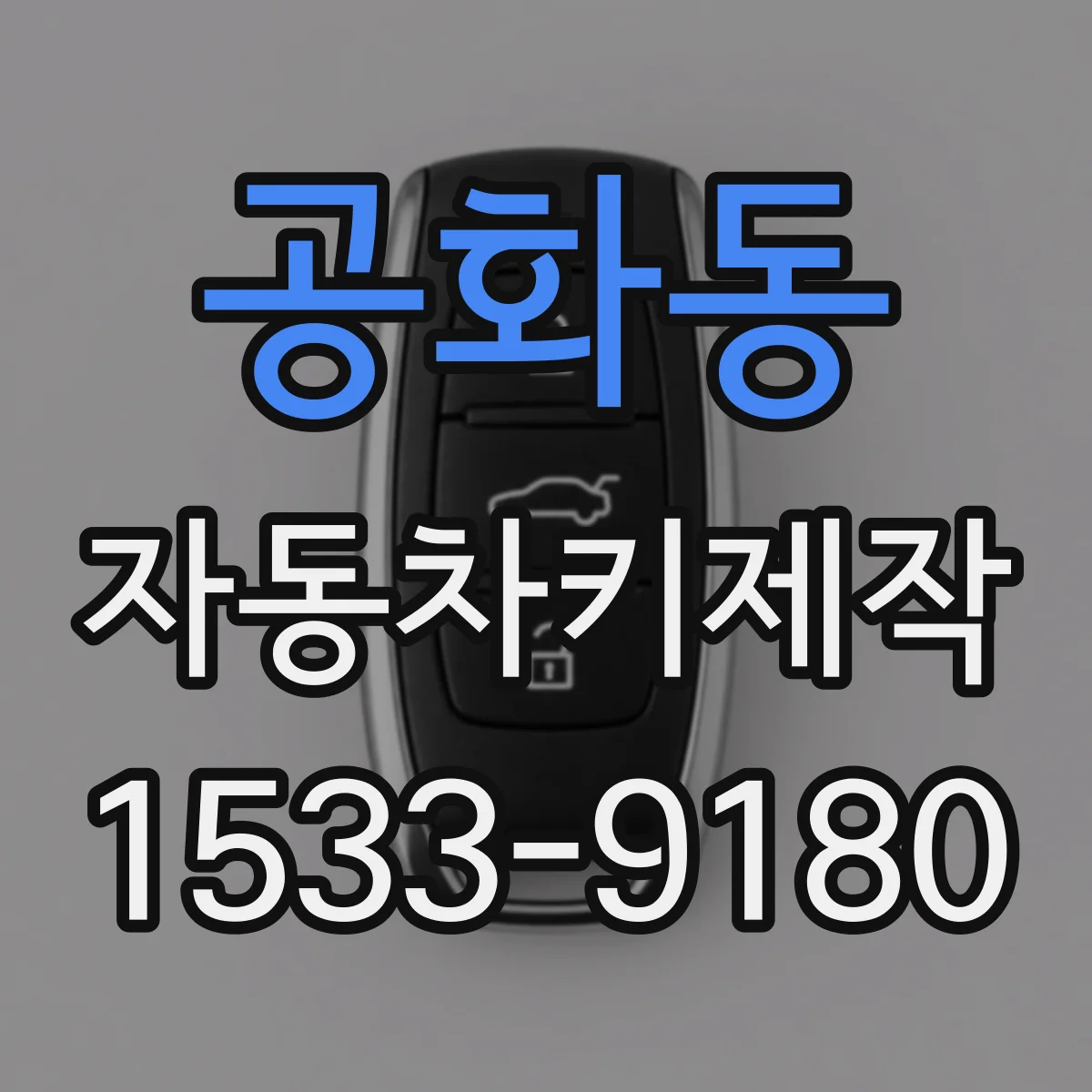 공화동 자동차키제작