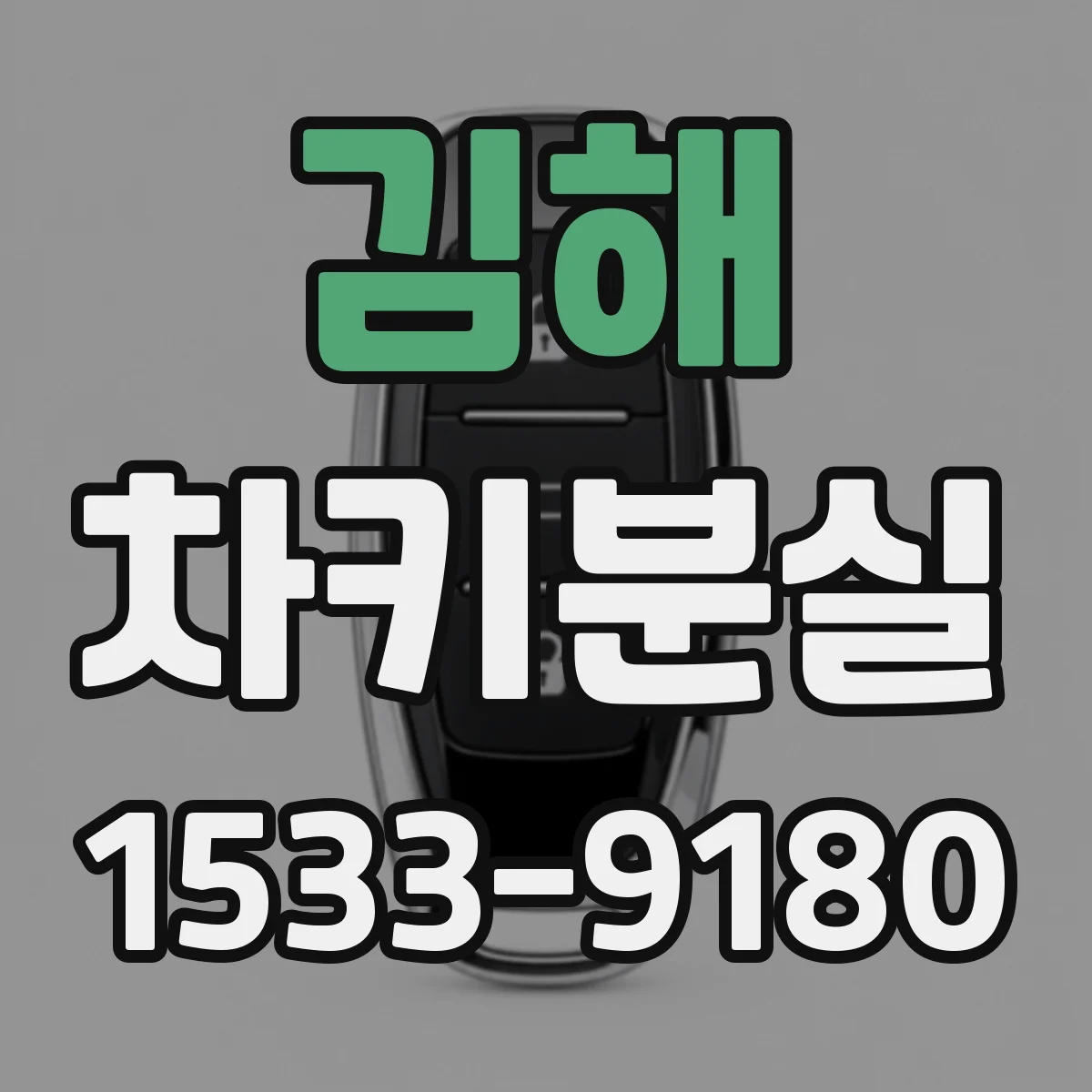 김해 차키분실