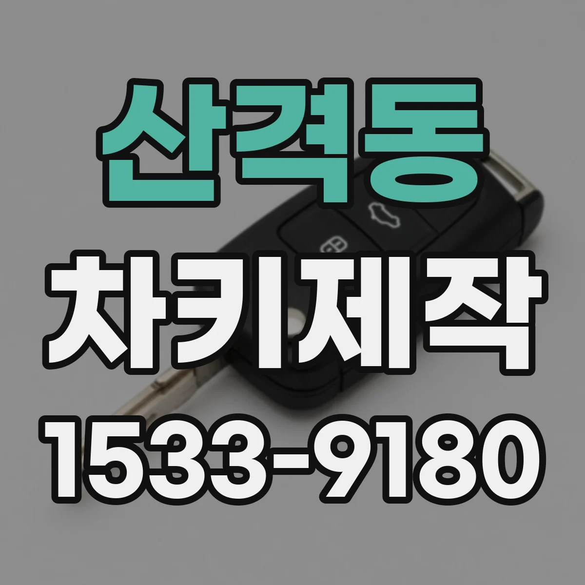 산격동 차키제작