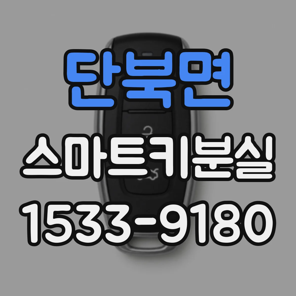 단북면 스마트키분실