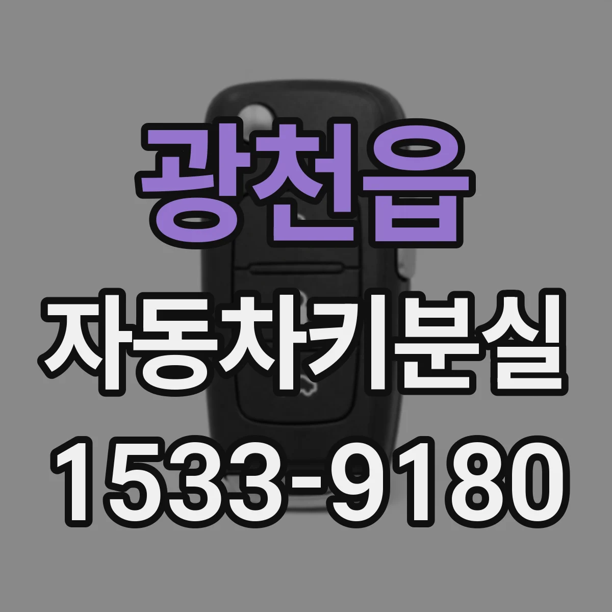 광천읍 자동차키분실