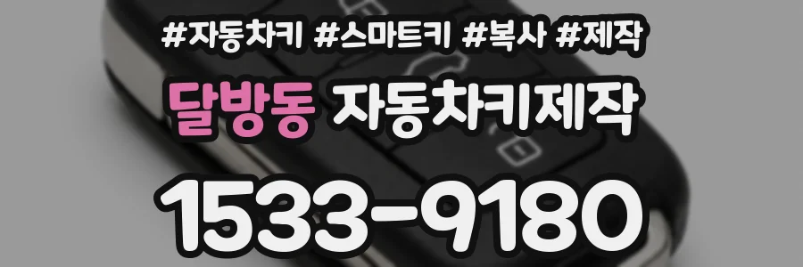 달방동 자동차키제작