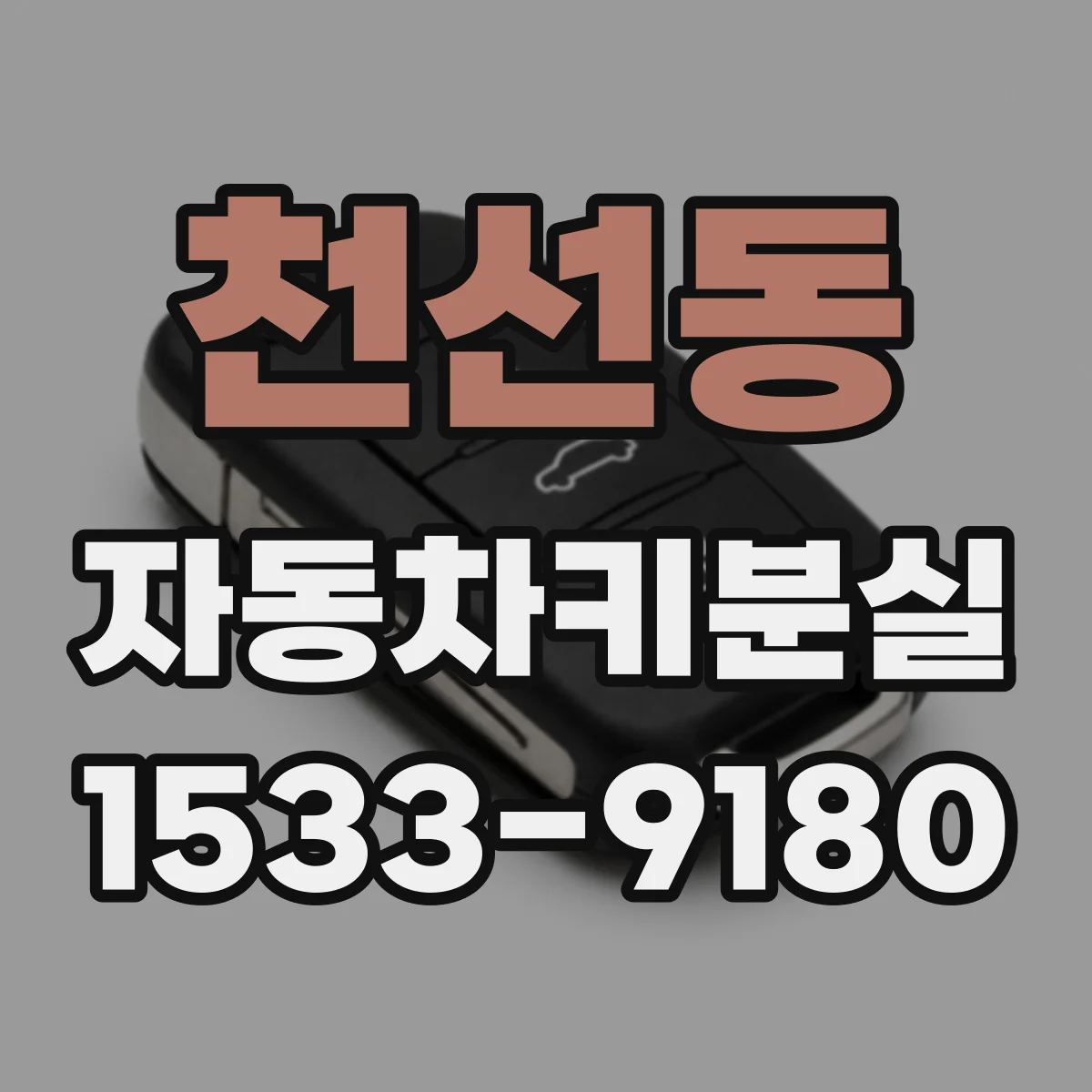 천선동 자동차키분실