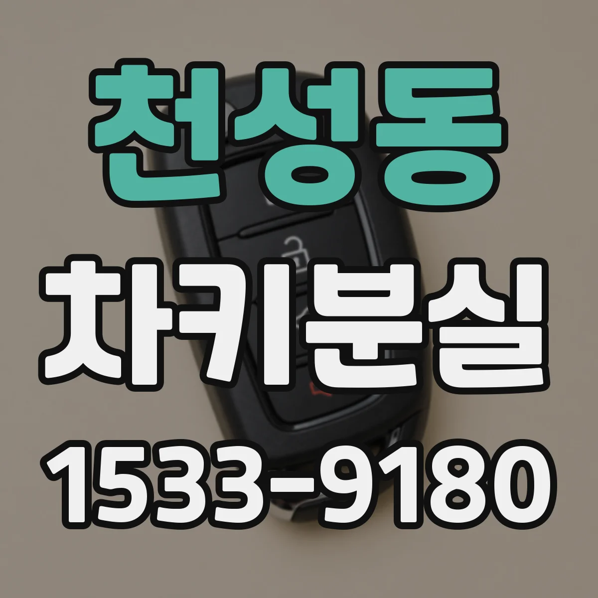 천성동 차키분실