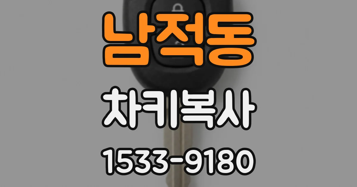 남적동 차키복사
