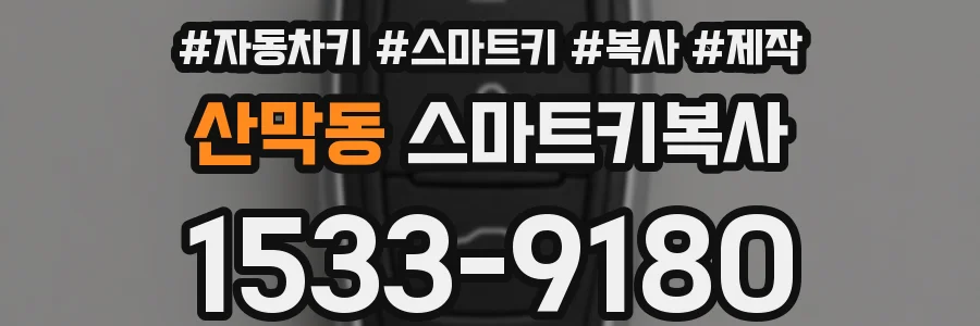 산막동 스마트키복사