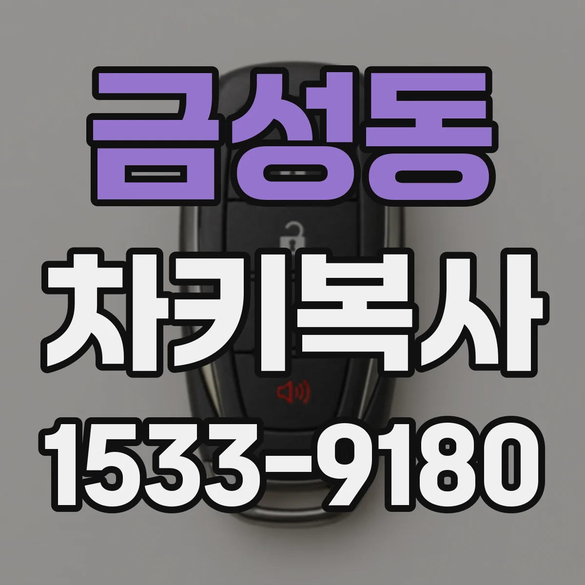 금성동 차키복사