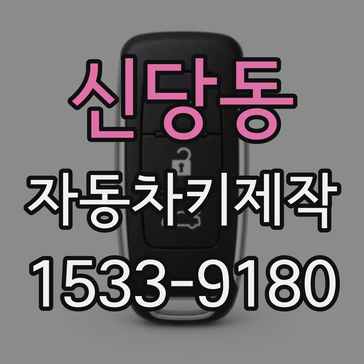 신당동 자동차키제작