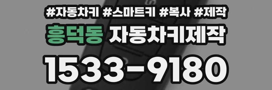 흥덕동 자동차키제작