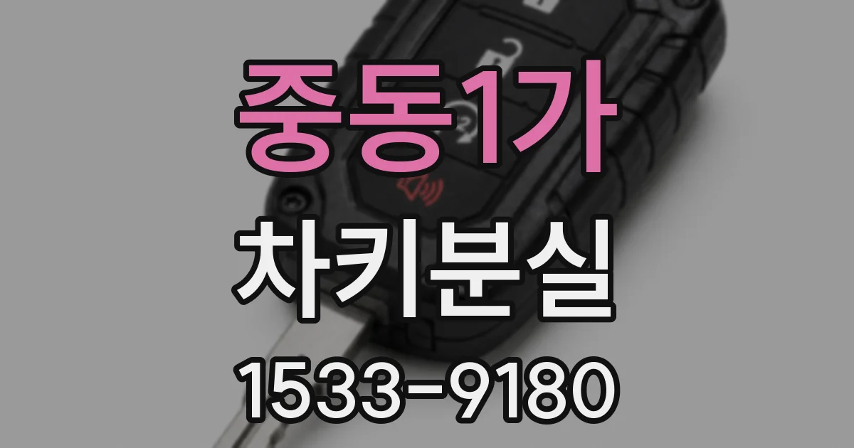 중동1가 차키분실