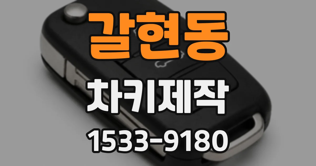 갈현동 차키제작