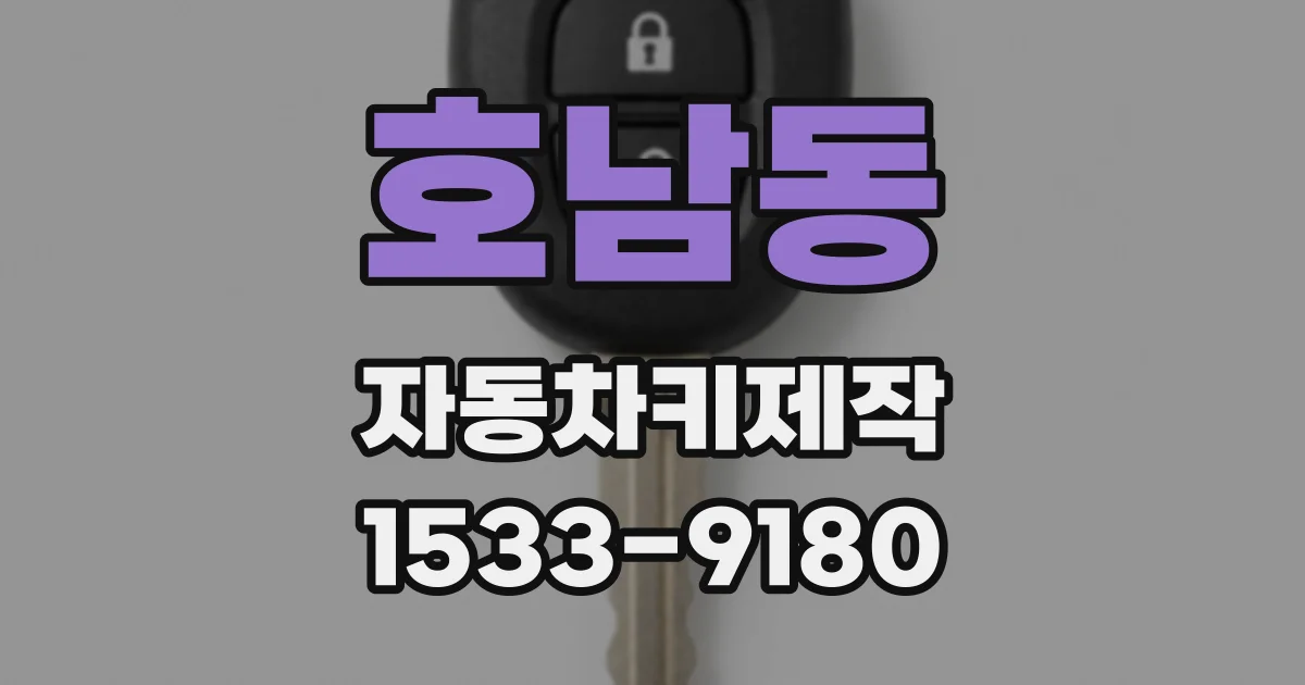 호남동 자동차키제작