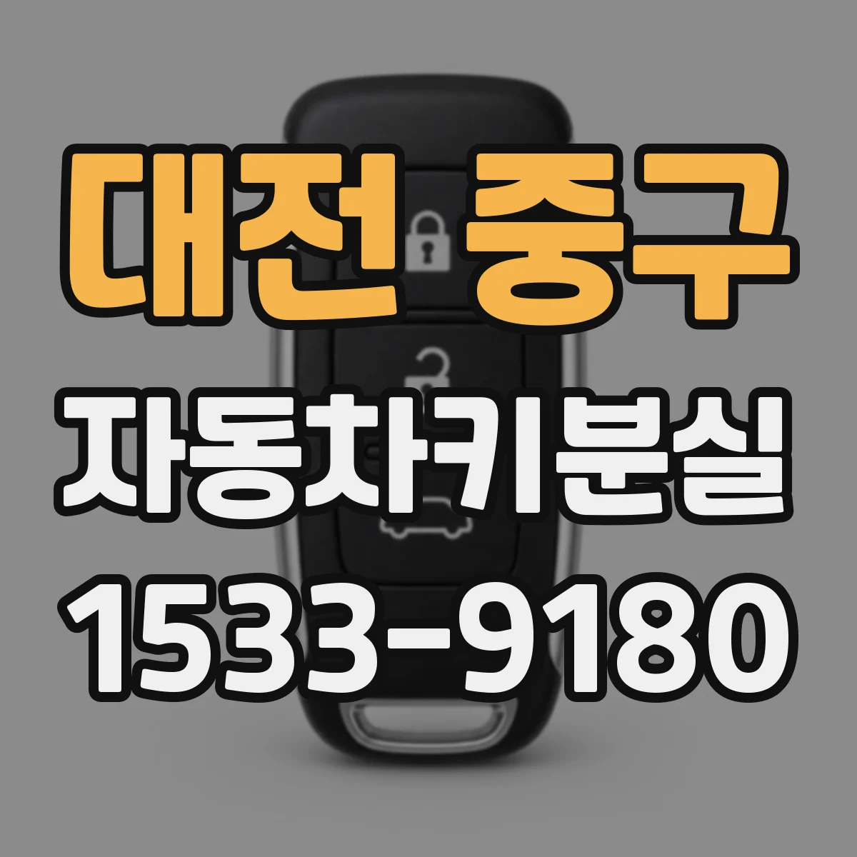 대전 중구 자동차키분실
