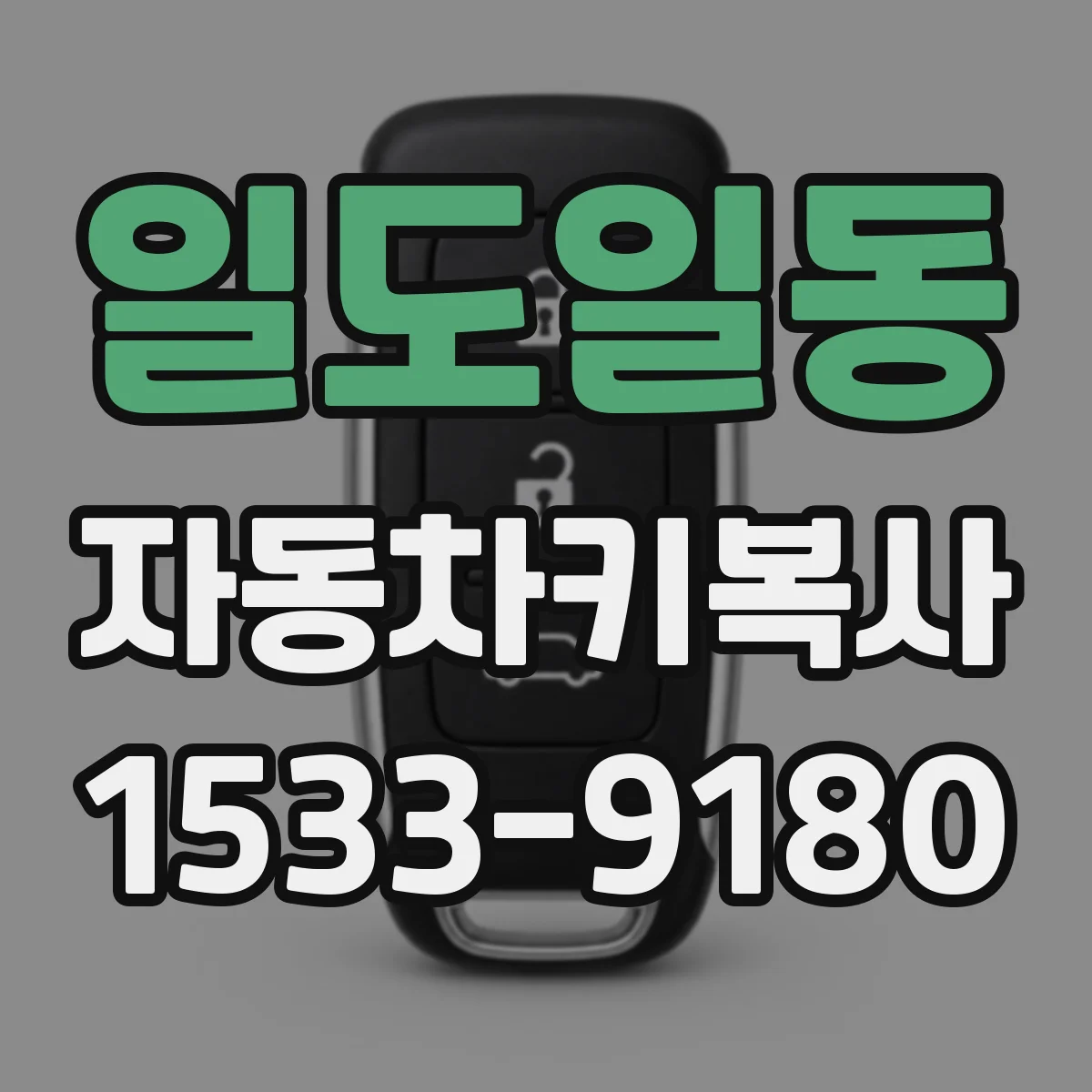 일도일동 자동차키복사