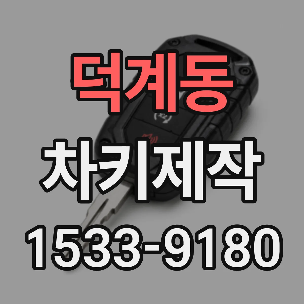 덕계동 차키제작