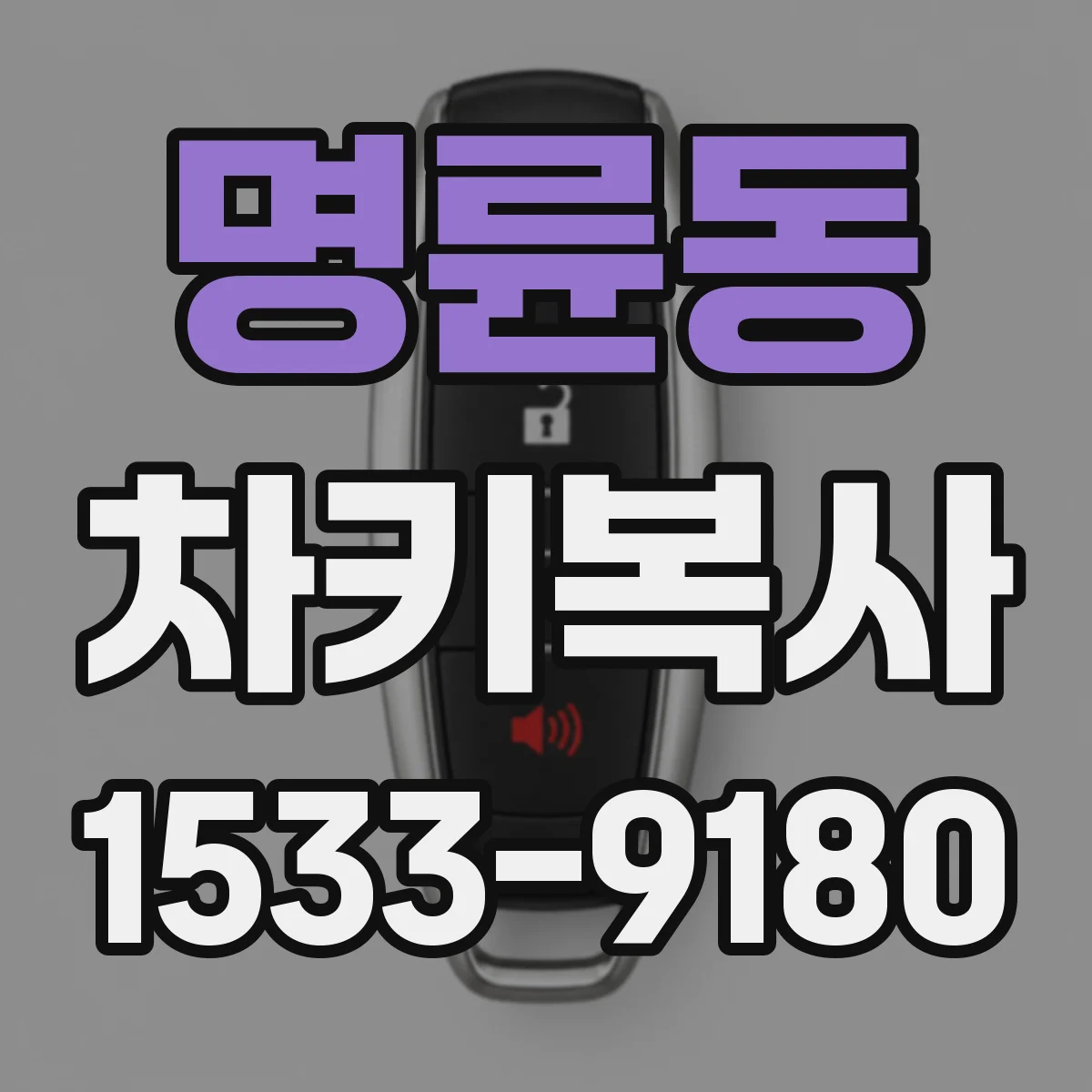 명륜동 차키복사