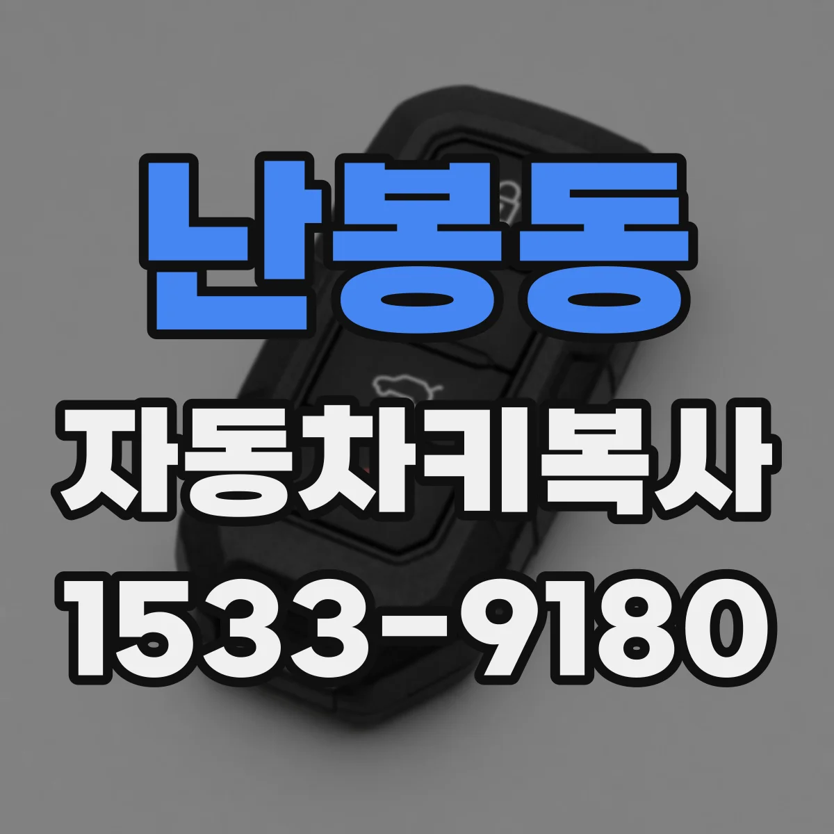 난봉동 자동차키복사