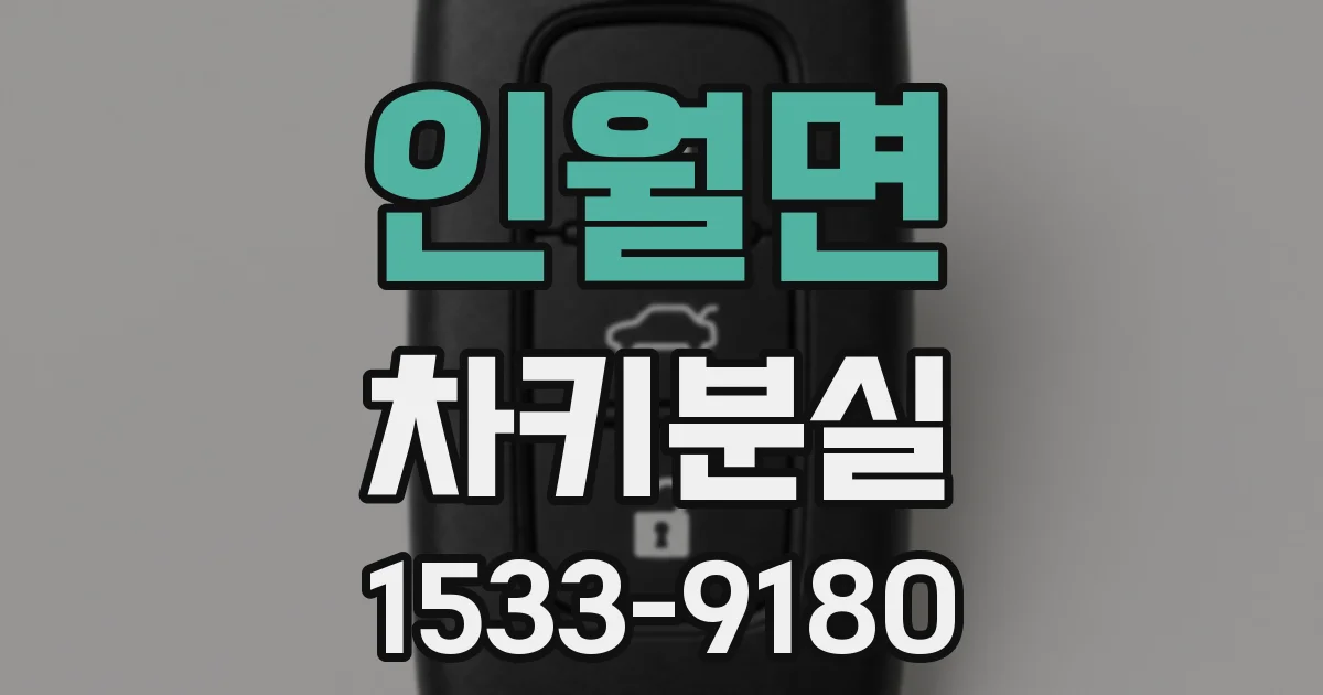 인월면 차키분실