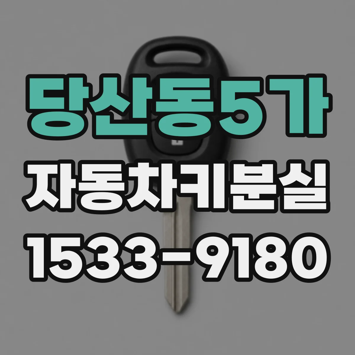 당산동5가 자동차키분실