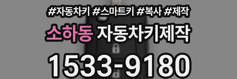 소하동 자동차키제작