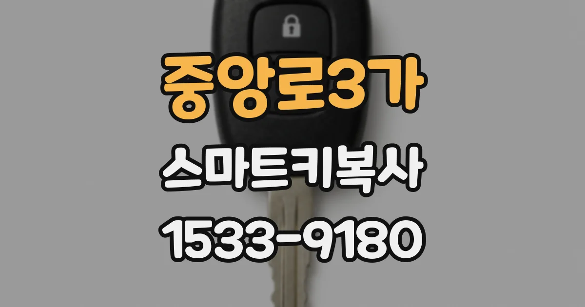 중앙로3가 스마트키복사