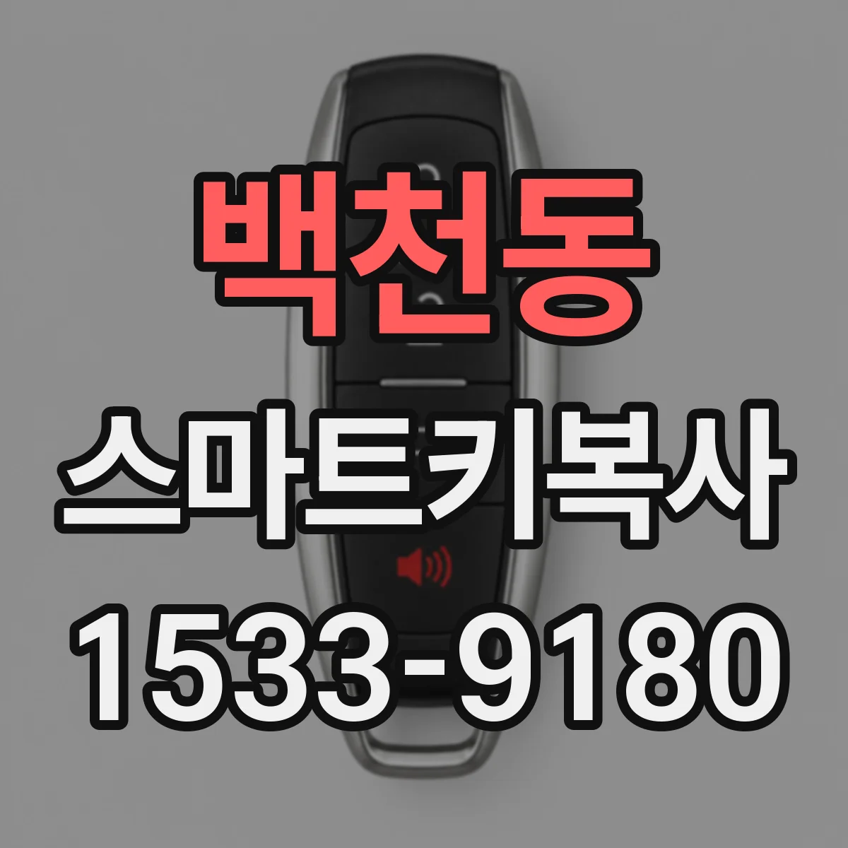 백천동 스마트키복사