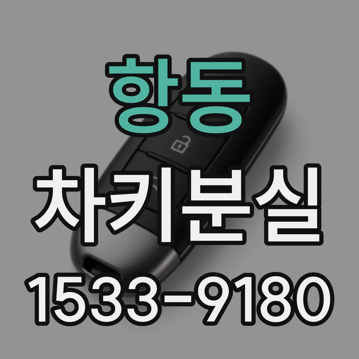 항동 차키분실
