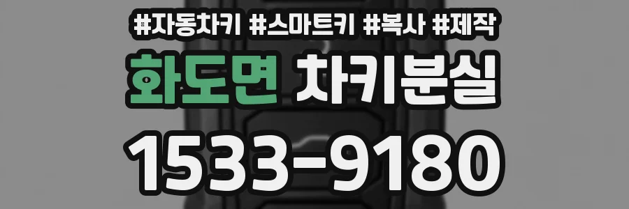 화도면 차키분실