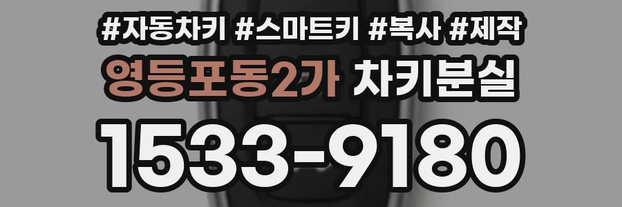 영등포동2가 차키분실
