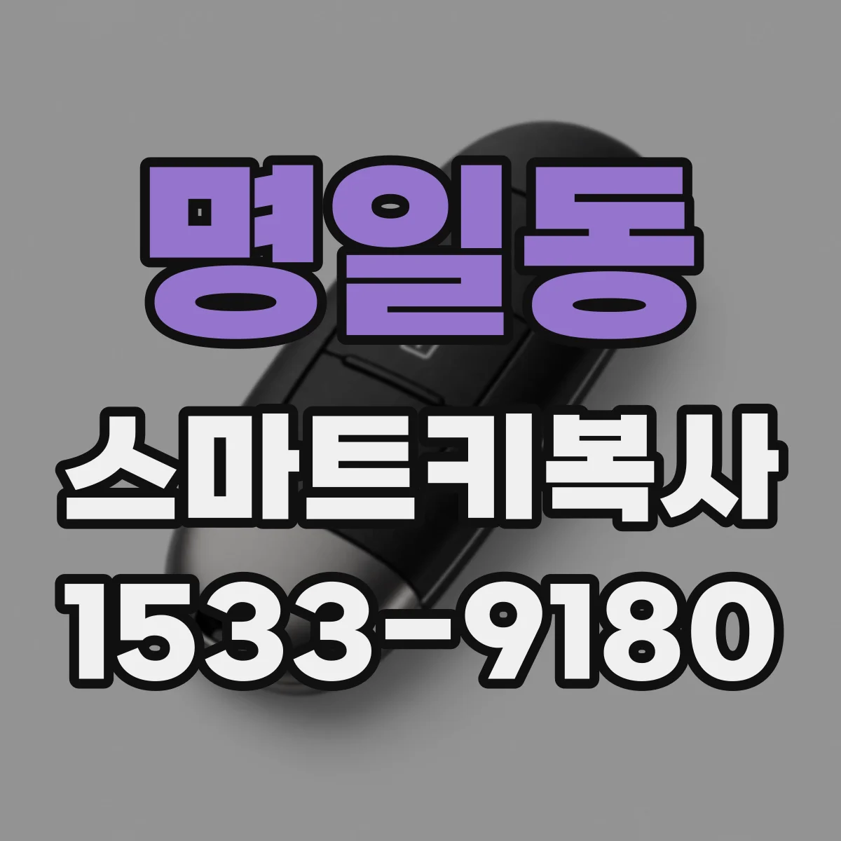 명일동 스마트키복사
