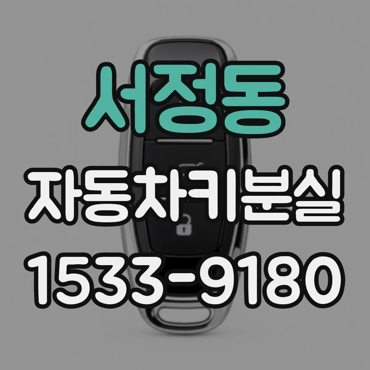 서정동 자동차키분실