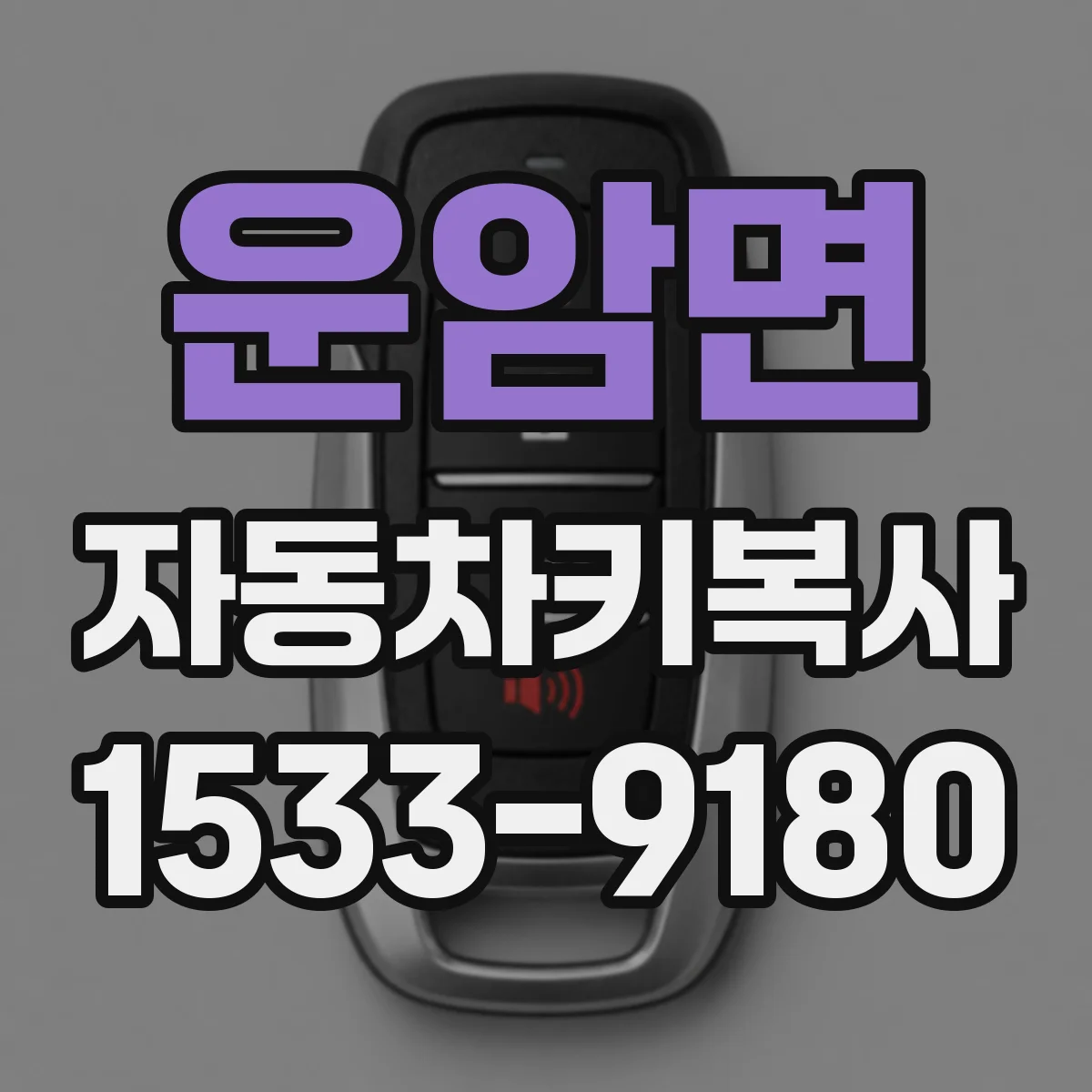 운암면 자동차키복사