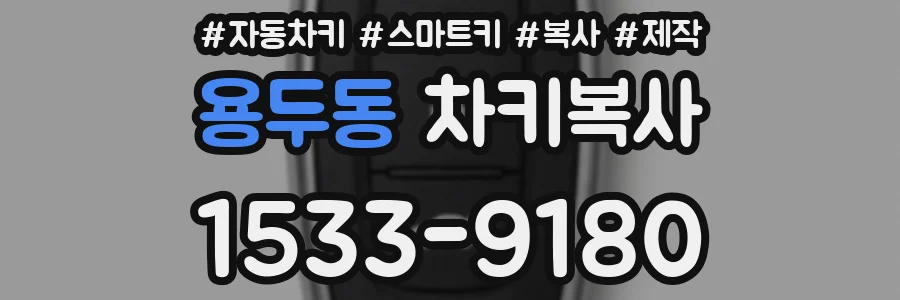 용두동 차키복사