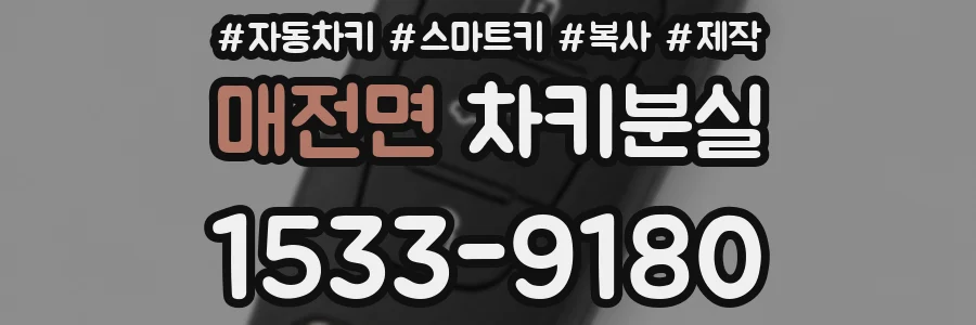 매전면 차키분실