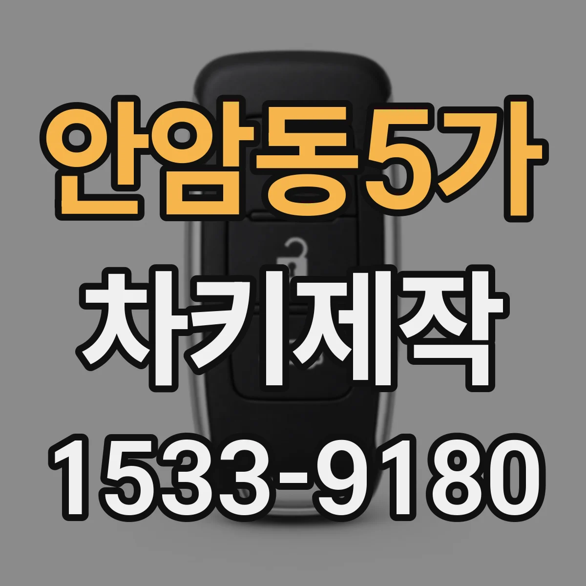 안암동5가 차키제작