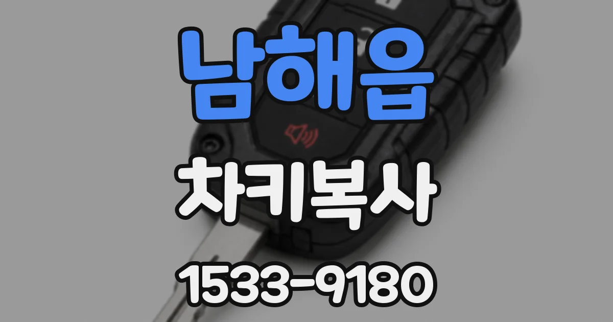 남해읍 차키복사