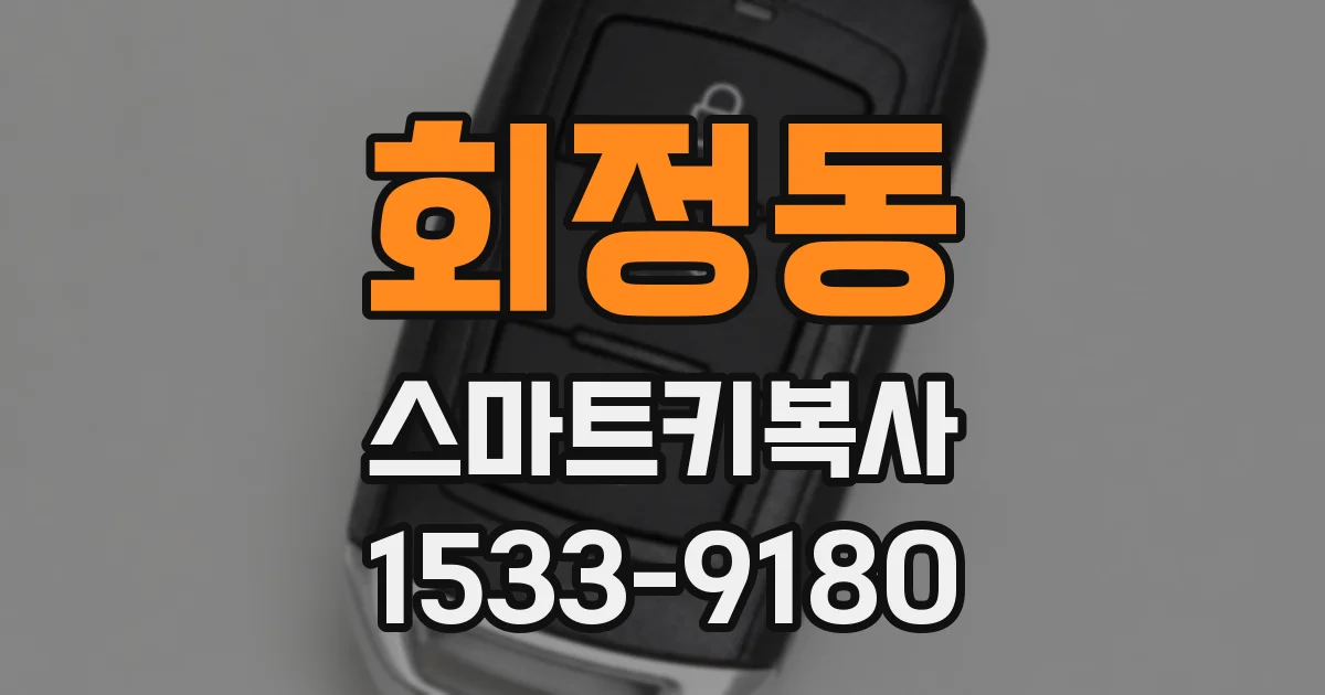 회정동 스마트키복사