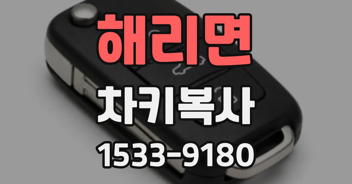 해리면 차키복사