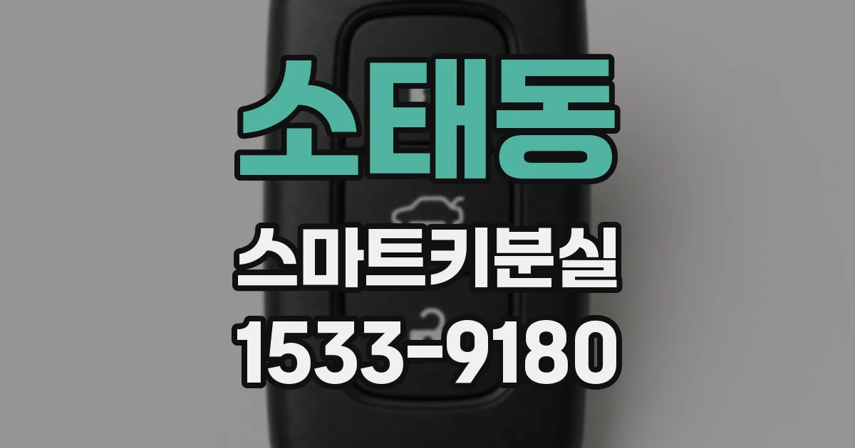 소태동 스마트키분실