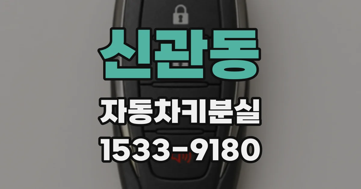 신관동 자동차키분실