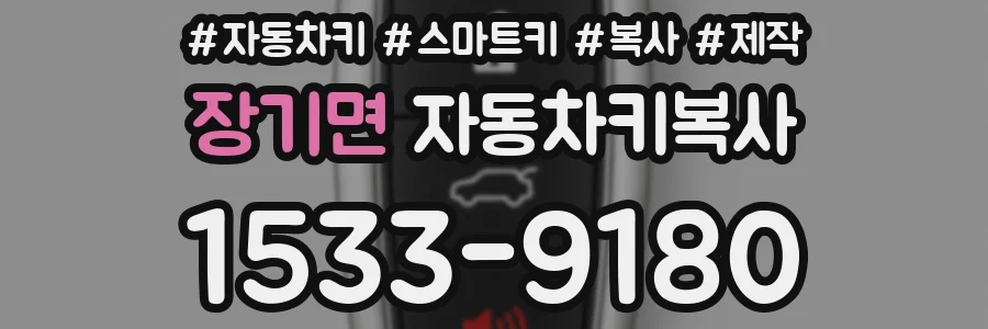 장기면 자동차키복사