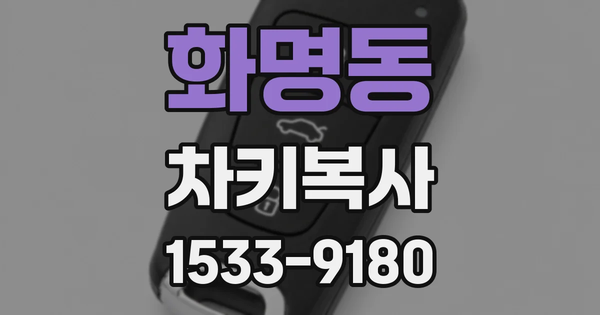 화명동 차키복사