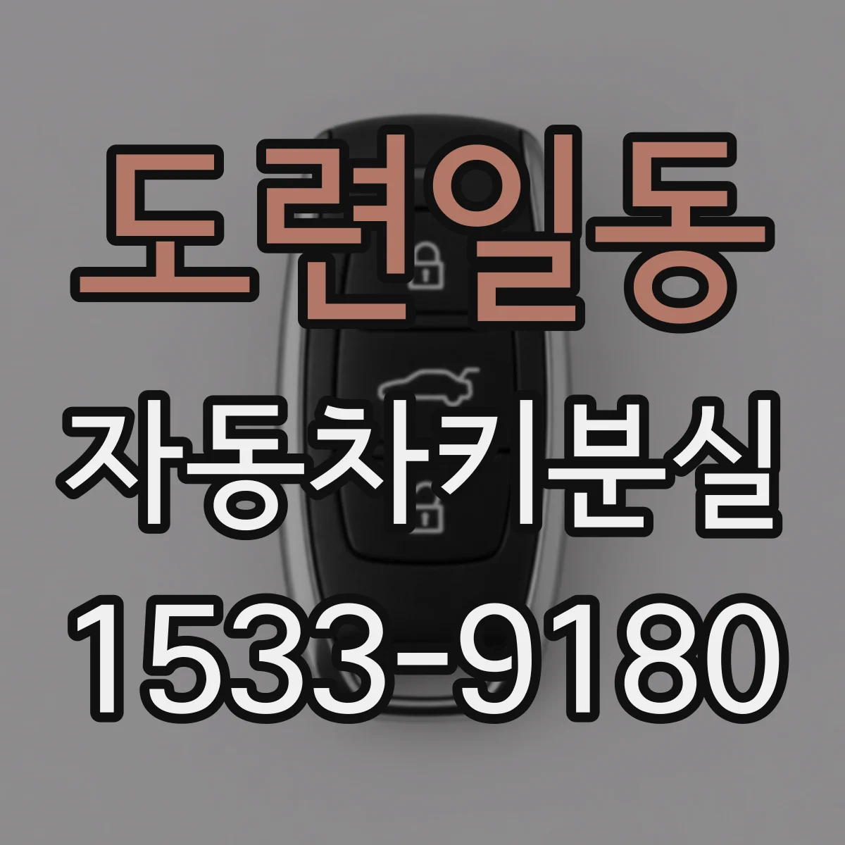 도련일동 자동차키분실