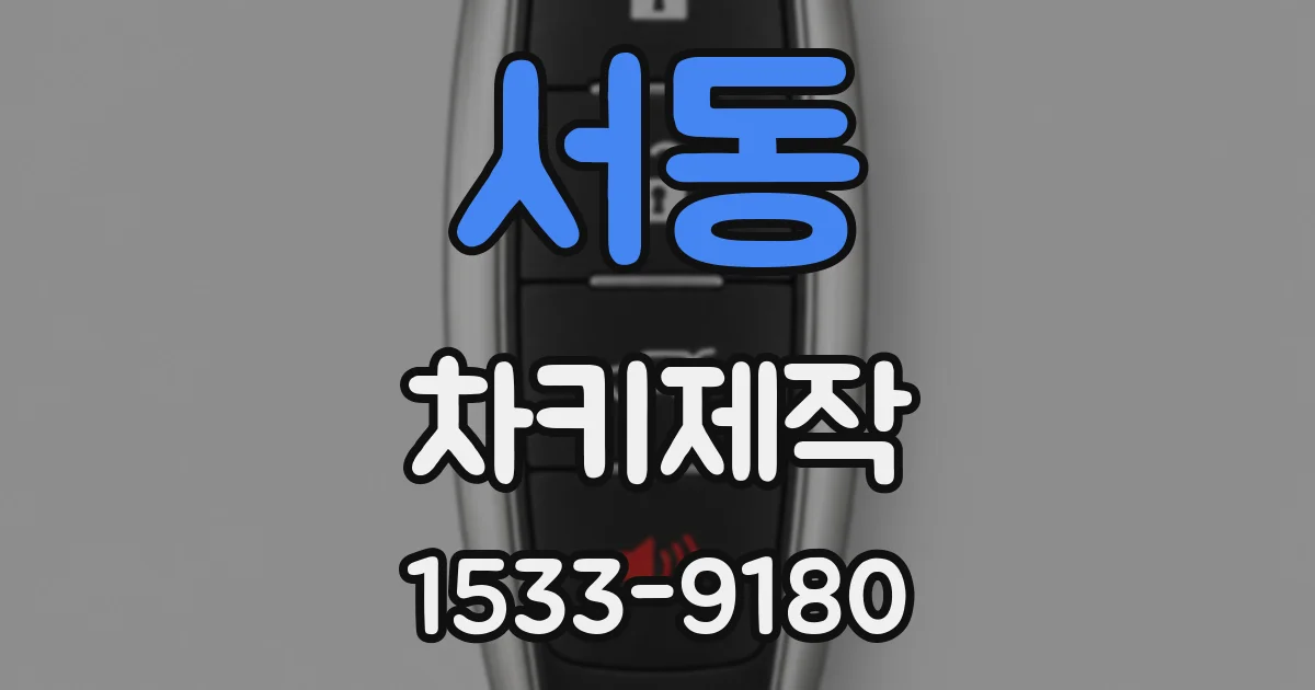 서동 차키제작