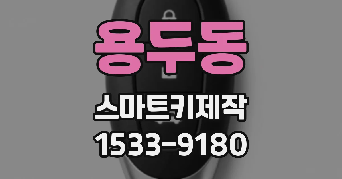 용두동 스마트키제작